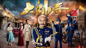Đại Soái Ca The Learning Curve of a Warlord