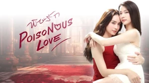 Độc Dược Tình Yêu Poisonous Love