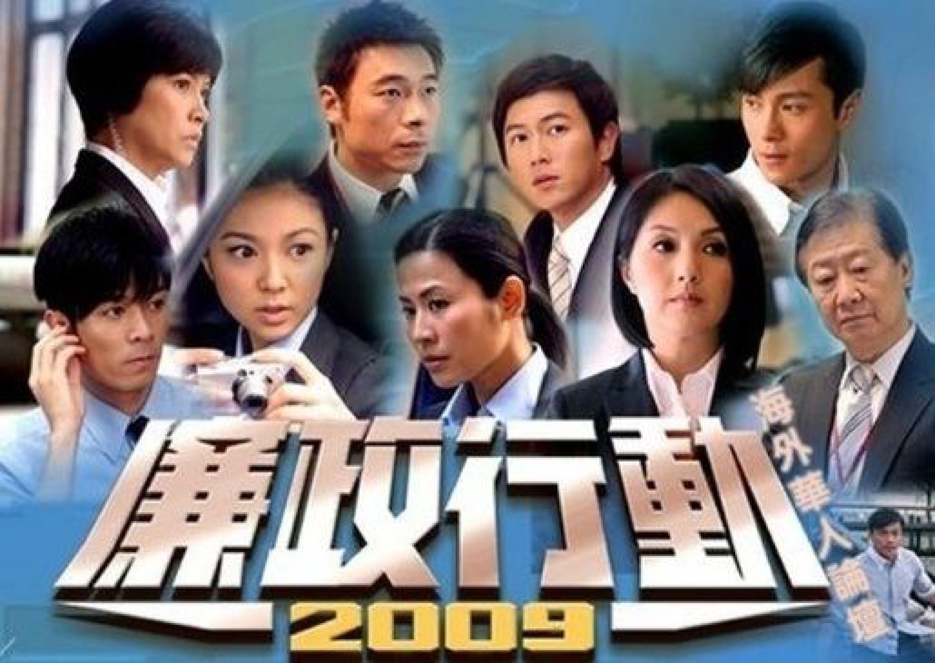 Đội Hành Động Liêm Chính 2004 - ICAC Investigators 2004
