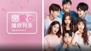 Playlist Tình Yêu (Phần 3) - Love Playlist (Season 3)