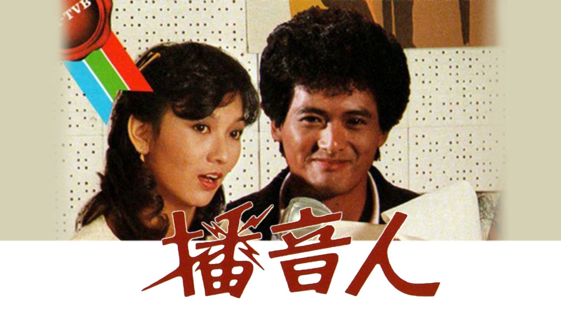 Xướng Ngôn Viên - The Radio Tycoon